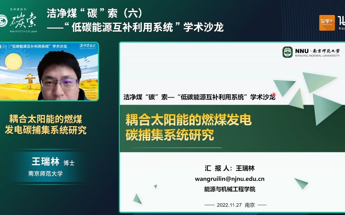 【直播回放】南京师范大学王瑞林博士:耦合太阳能的燃煤发电碳捕集系统研究哔哩哔哩bilibili