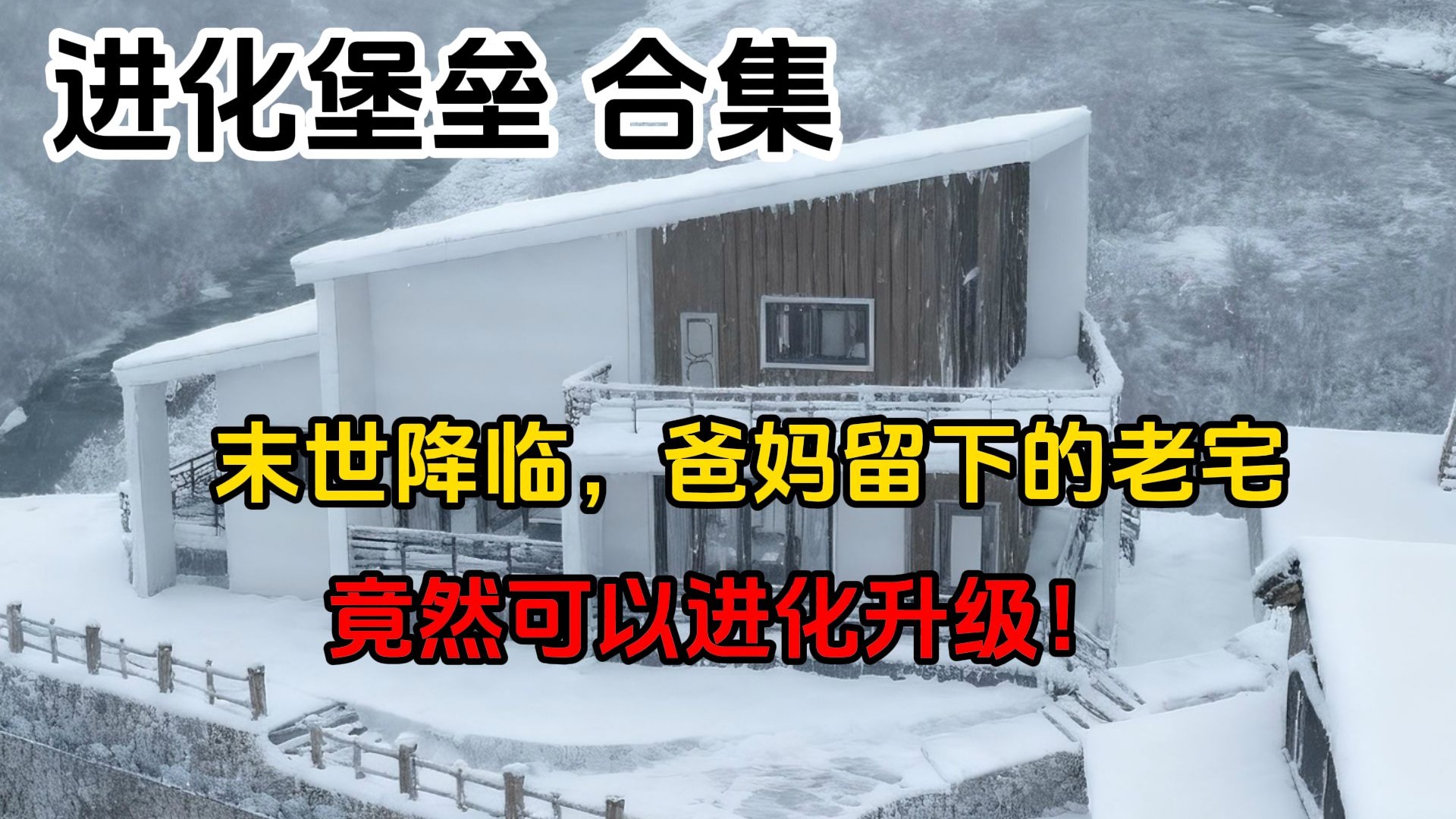 一口气看完-末日降临，我躲进了可以进化的老宅内！