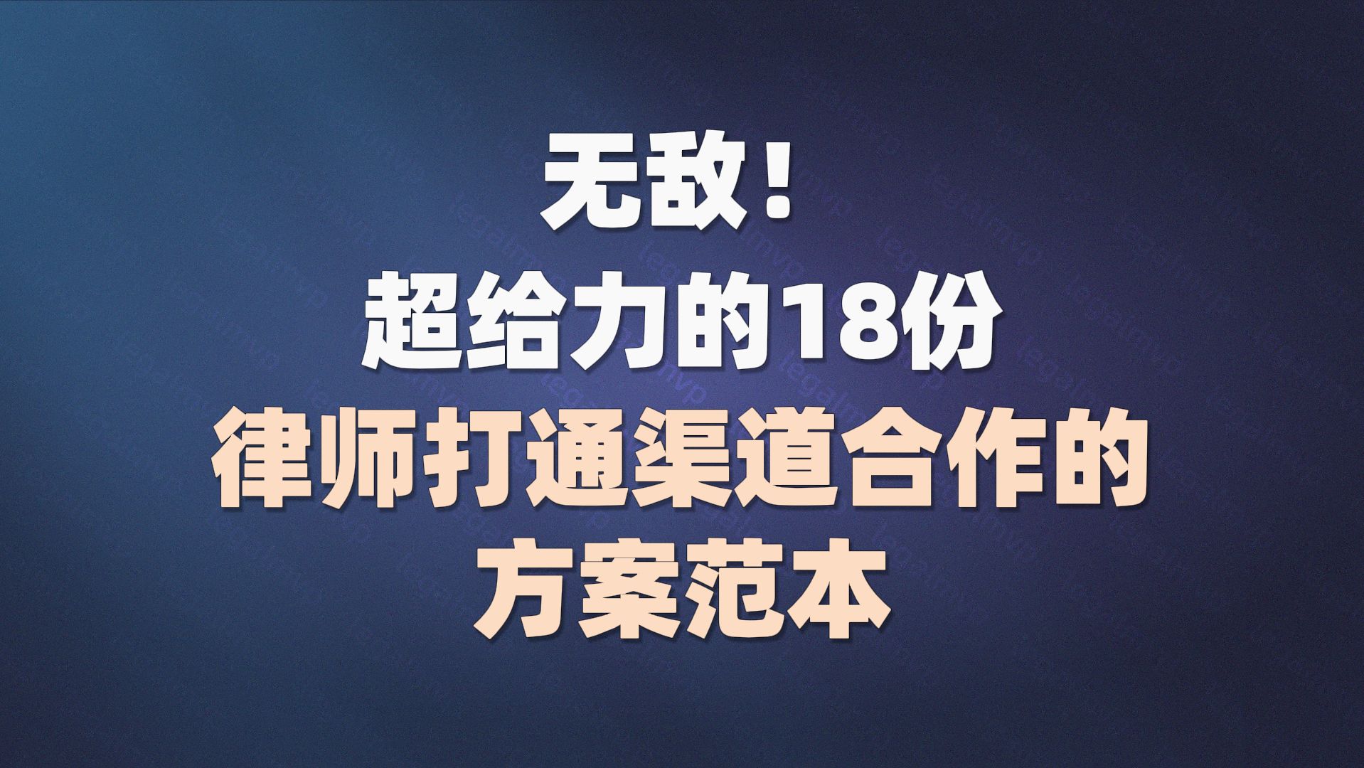 无敌!超给力的18份律师打通渠道合作的方案范本哔哩哔哩bilibili