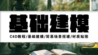 【C4D教程】基础建模/Painter贴图/UV材质贴图