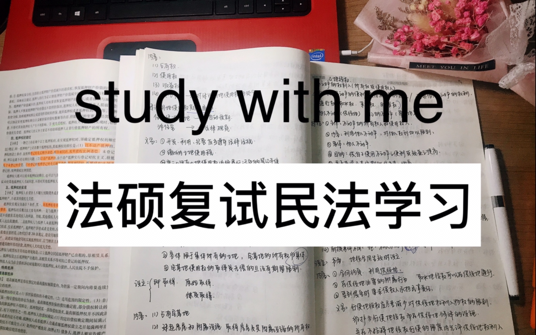 [图]study with me |考研复试｜民法｜练字｜学渣的学习记录｜你未必有光 但始终光芒万丈｜跟我一起打卡