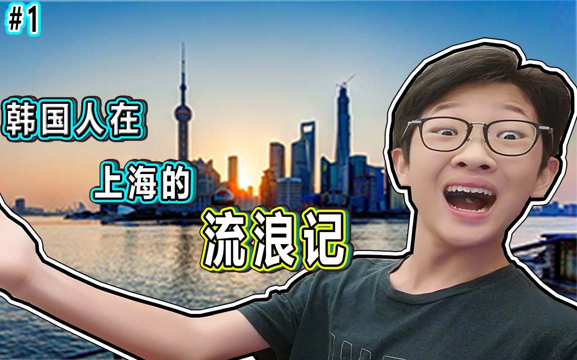 【bait】VLOG #1 韩国人的上海流浪记!哔哩哔哩bilibili