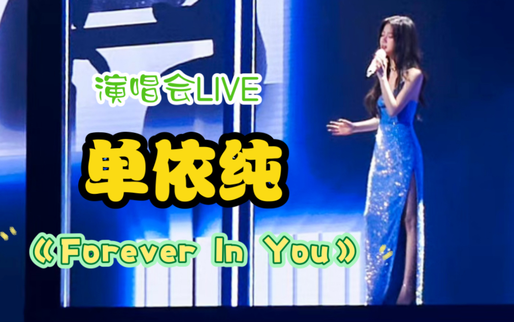 [图]【演唱会LIVE·高音质】单依纯《Forever In You》“轻柔细语浅吟低唱”