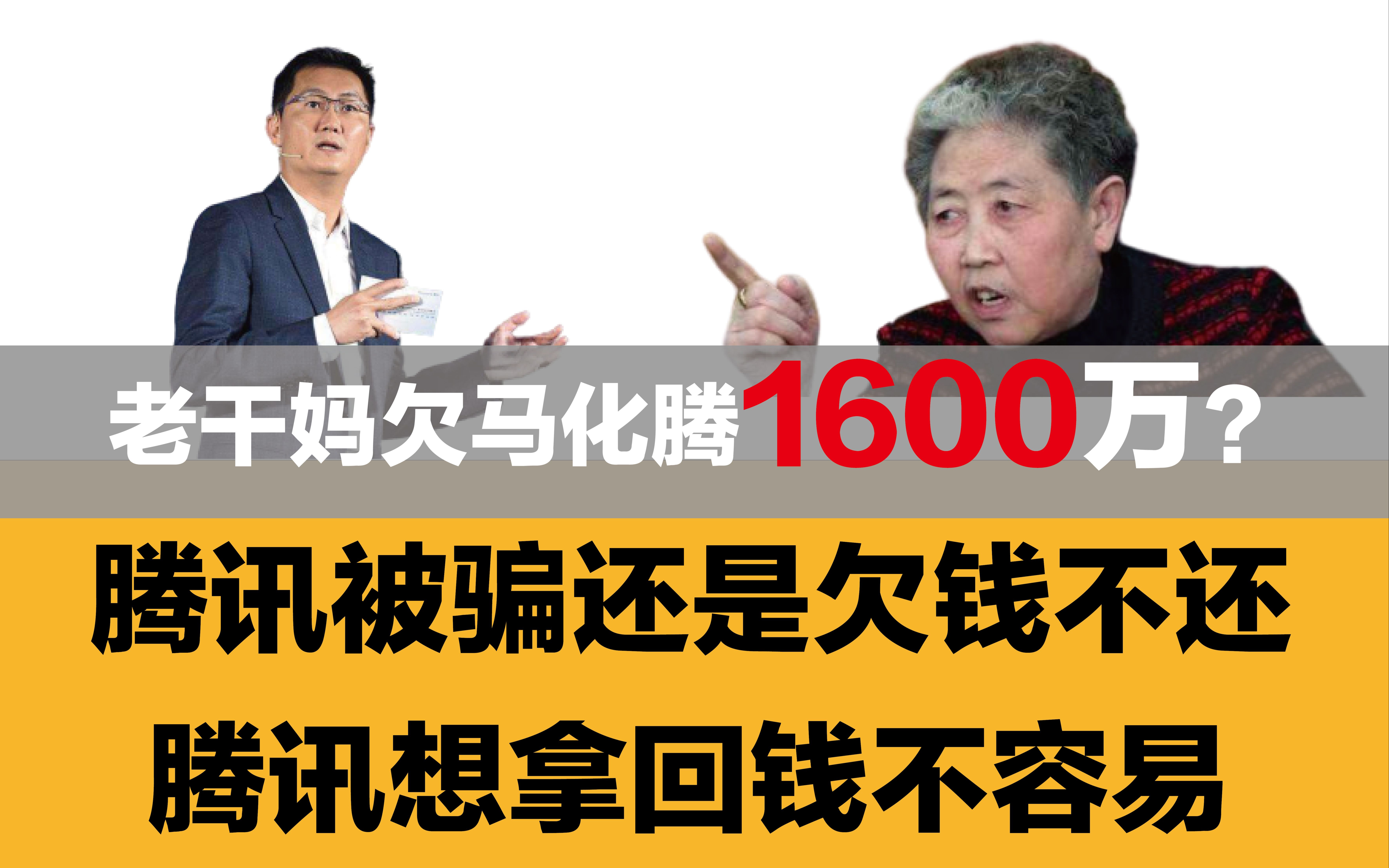 老干妈欠马化腾1600万?腾讯将老干妈告上法庭要求还款?老干妈报警称腾讯被骗哔哩哔哩bilibili