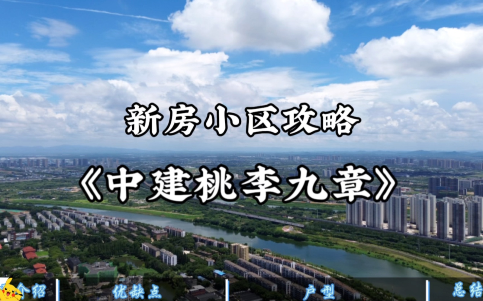 长沙全新楼盘《中建桃李九章》详细评测 河东教育必看?别开玩笑了哔哩哔哩bilibili