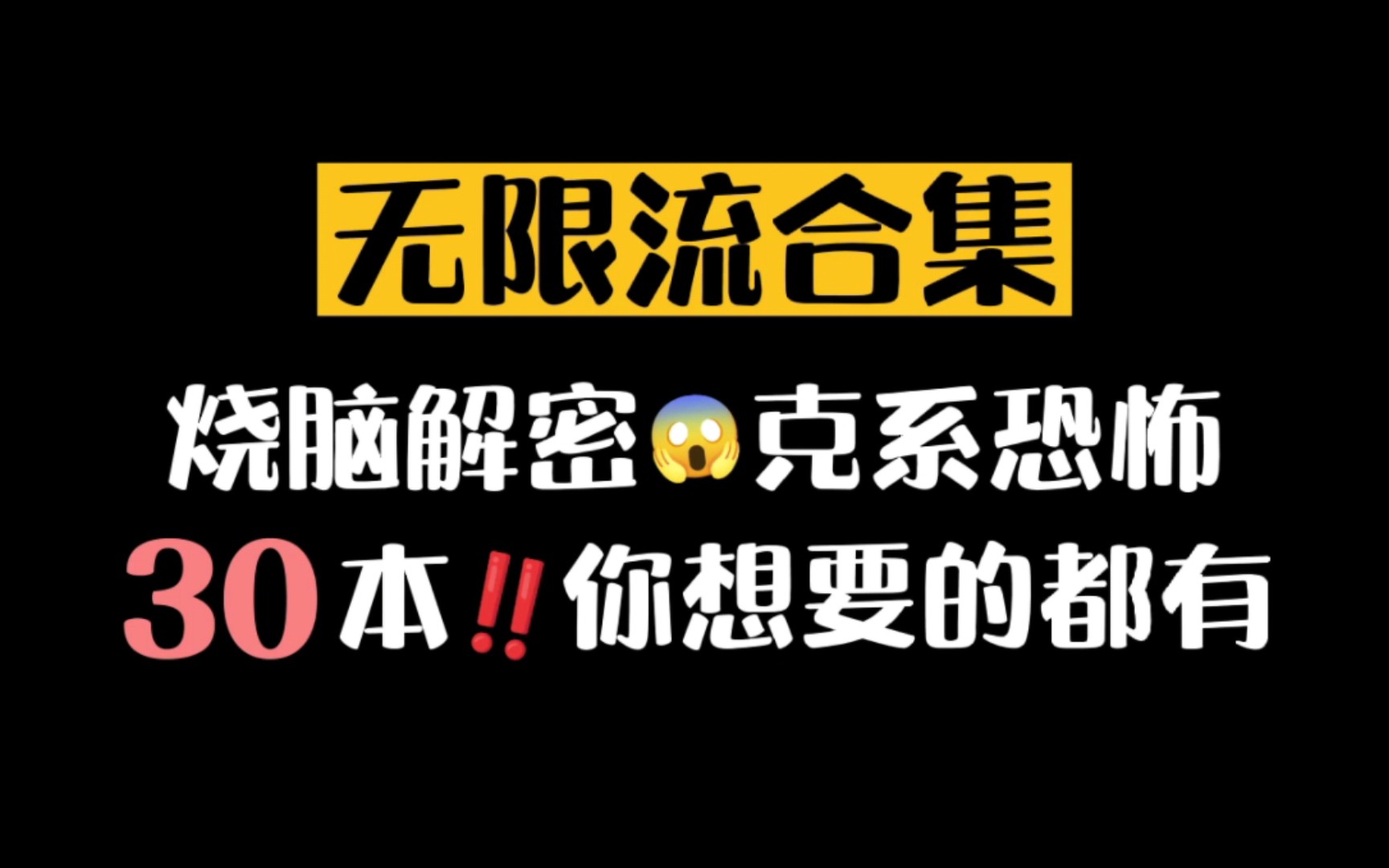 【原耽推文】30本无限流合集!逻辑炸裂,精彩烧脑!哔哩哔哩bilibili