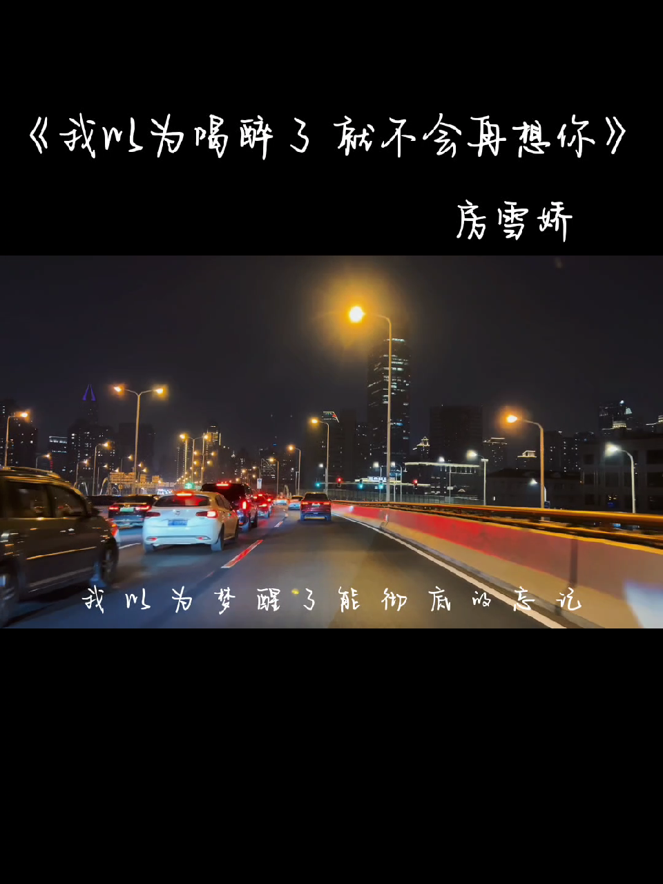 [图]#我以为喝醉了不会再想你歌曲“感情不伤人，伤人的都是重感情的人，只有经历过的人，才懂这种撕心裂肺的痛…”永远只做独一无二自由的风