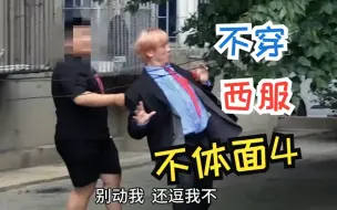 Download Video: 穿西服在旁边说别人不穿西服 不够体面 西服变成两半了