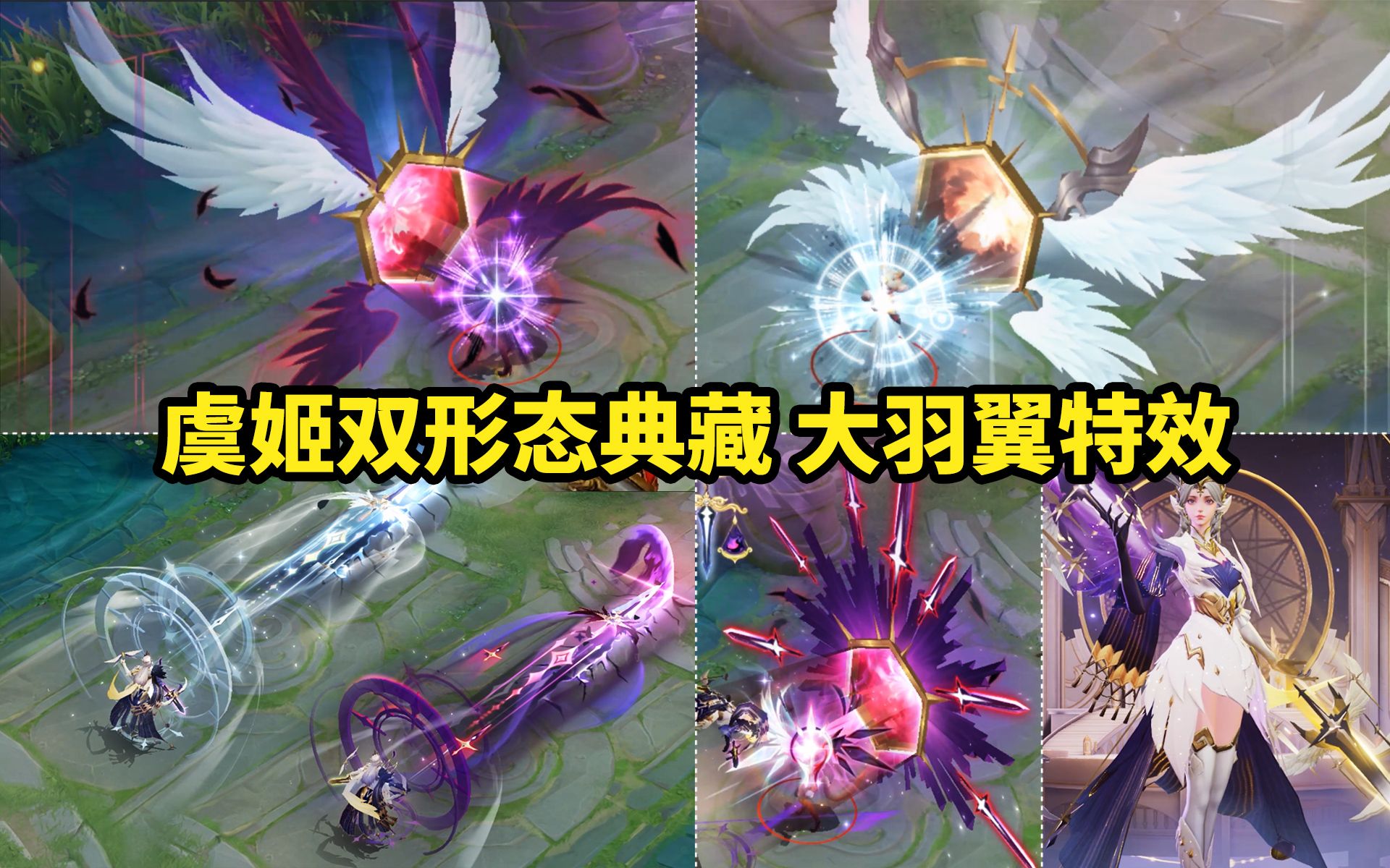 虞姬典藏皮肤【神鉴启示录】大招切换双形态 两种特效