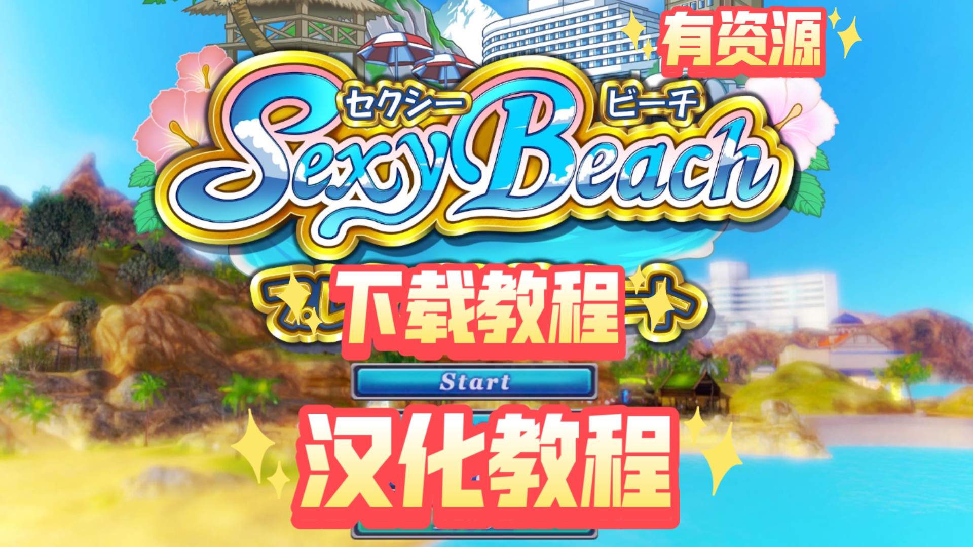 《性感沙滩4》零基础教大家在俄罗斯网站下载sexy beach4教程,以及汉化教程.....单机游戏热门视频