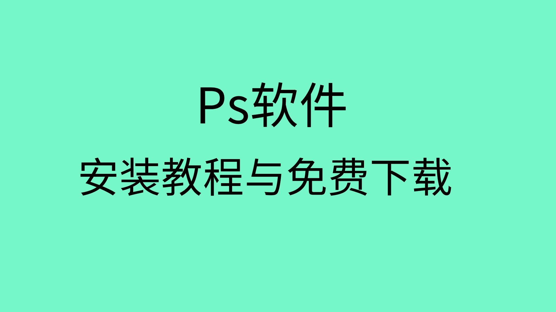 ps下载安装 免费ps软件免费下载ps软件下载电脑版免费哔哩哔哩bilibili