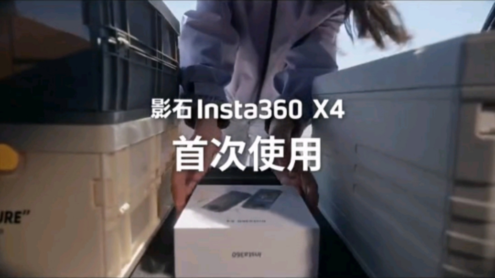 【教程】insta360 one X4使用教程 360全景影像 360 X4全网最全使用教程哔哩哔哩bilibili