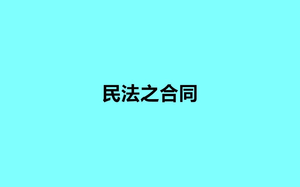 【公务员事业编】民法之合同哔哩哔哩bilibili