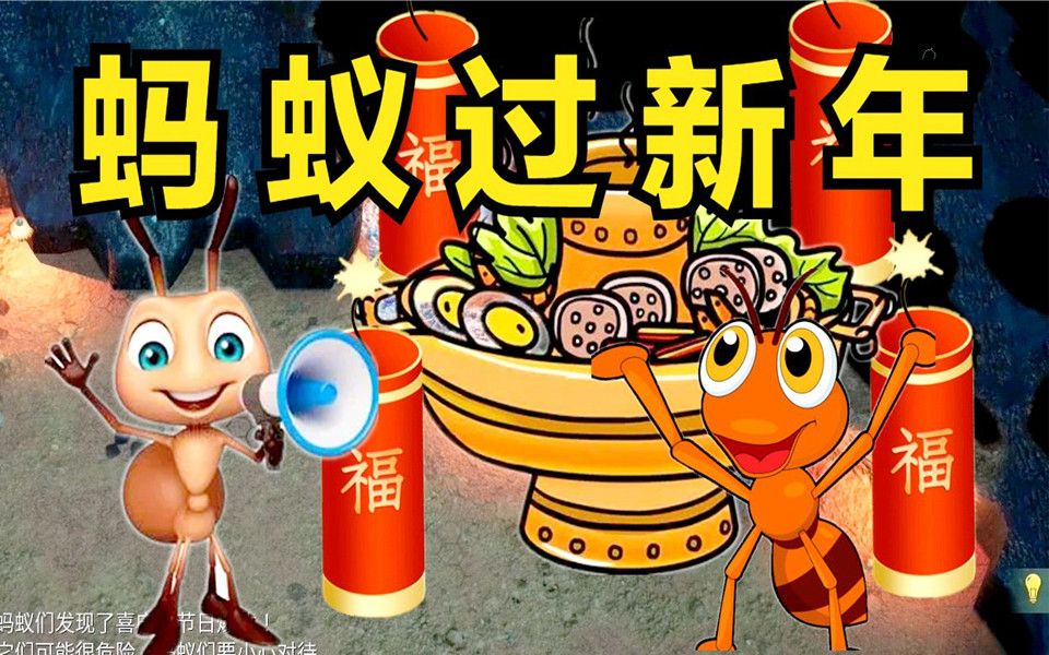 [图]火锅，爆竹，红蚂蚁过新年！（地下蚁国）