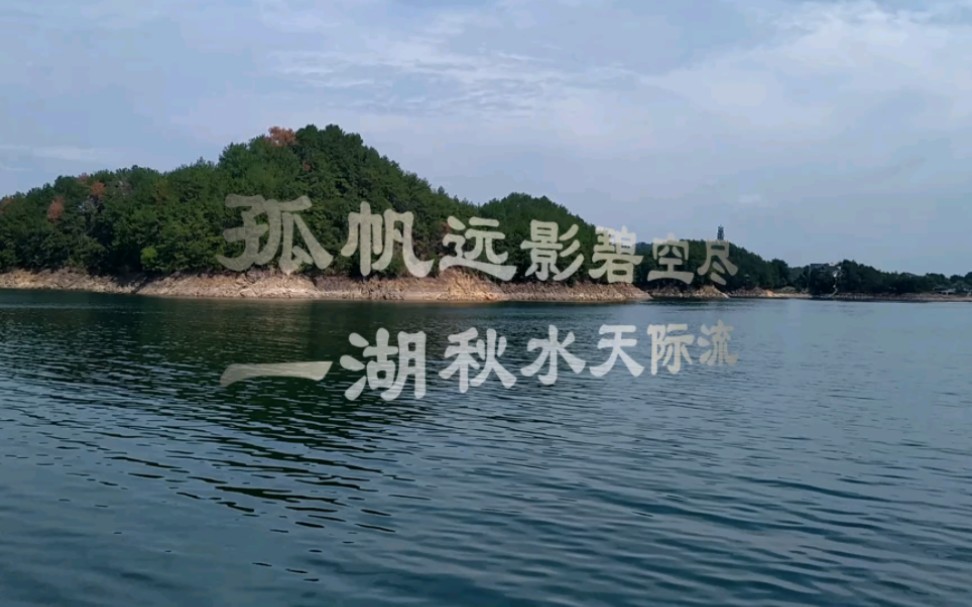 [图]孤帆远影碧空尽 一湖秋水天际流