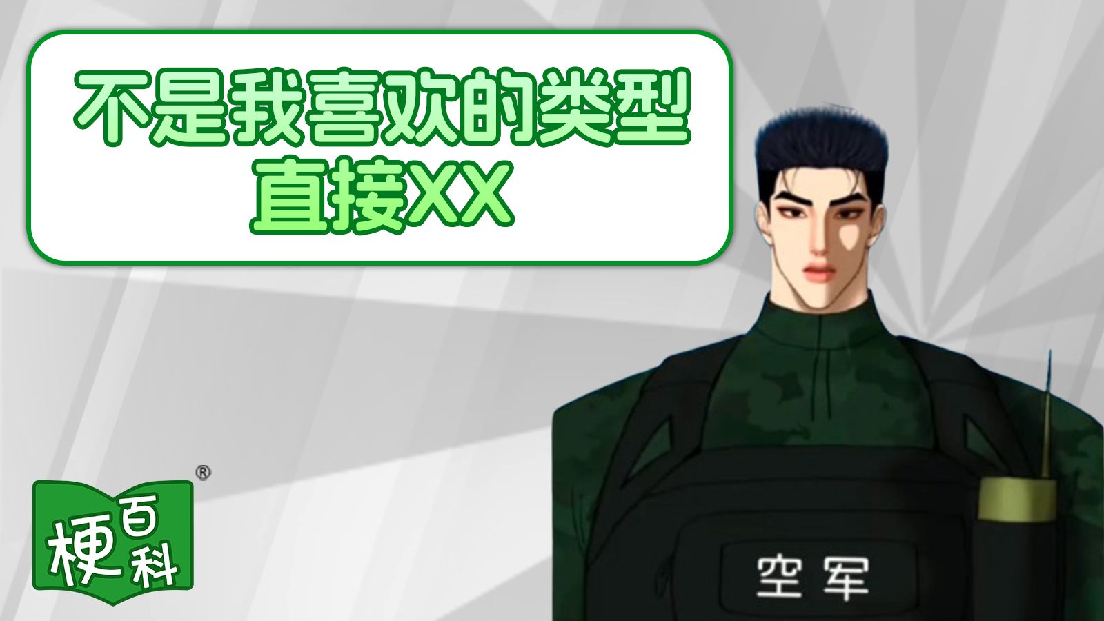 【梗百科】不是我喜欢的XX，直接XX是啥梗？15头身并排站？