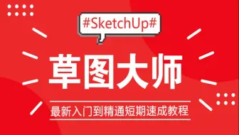 草图大师教程（全套）