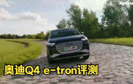 奥迪Q4 etron评测哔哩哔哩bilibili