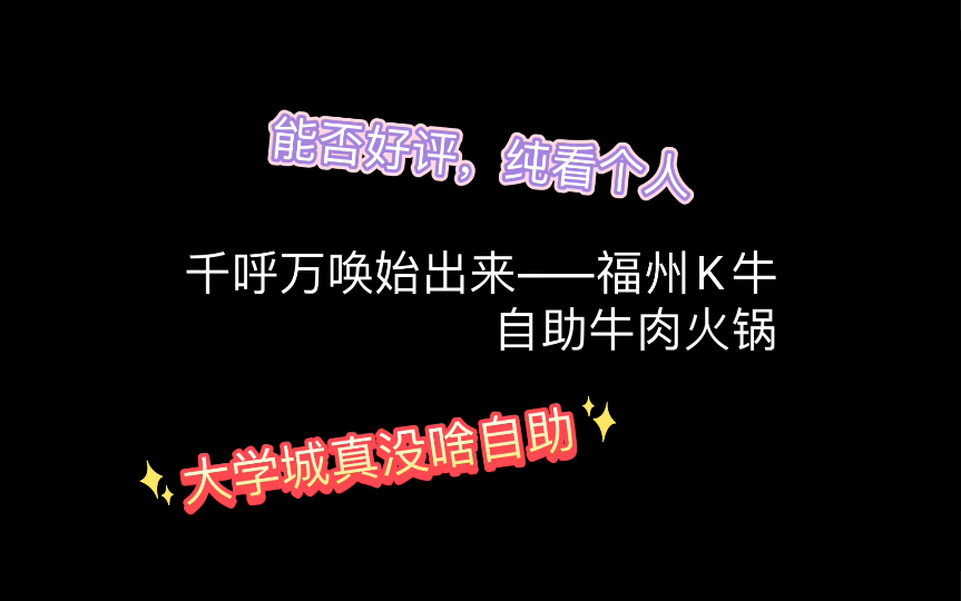 在福州知名度不低的K牛自助火锅,价值几何?哔哩哔哩bilibili