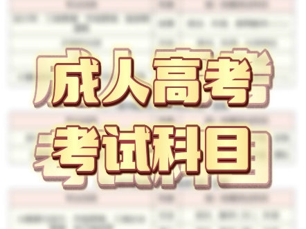 河北省成人高考考试科目有哪些呢?#河北省成人高考 #河北成人高考学历提升 #河北秦皇岛成人高考 #海德教育 #河北成人高考高起专专升本哔哩哔哩bilibili