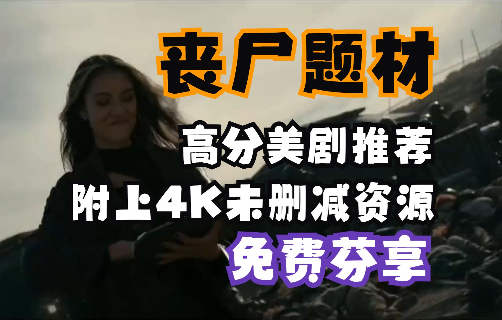 丧尸题材高分美剧整理 4K未删减版 网盘已整理哔哩哔哩bilibili