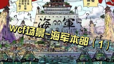 手办 海贼王场景手办 海军本部 12 08 哔哩哔哩 Bilibili