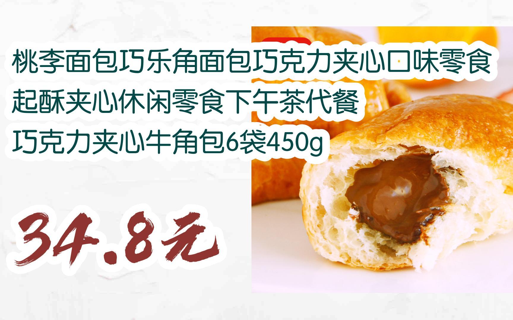 【11好礼】桃李面包巧乐角面包巧克力夹心口味零食起酥夹心休闲零食
