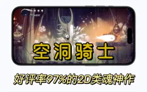 Descargar video: Steam移植手游，好评率97%的2D类魂神作《空洞骑士》五月最新版，安卓14实测可玩，支持中文本！