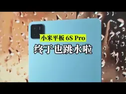 Download Video: 重要通知！小米平板6Spro刚刚也跳水了！