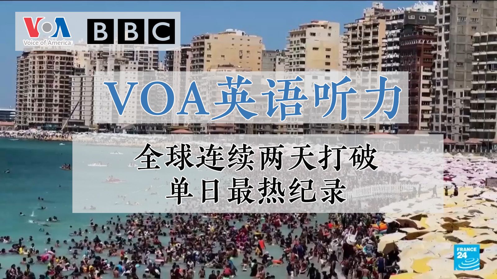 【VOA英语听力】全球连续两天打破单日最热纪录哔哩哔哩bilibili