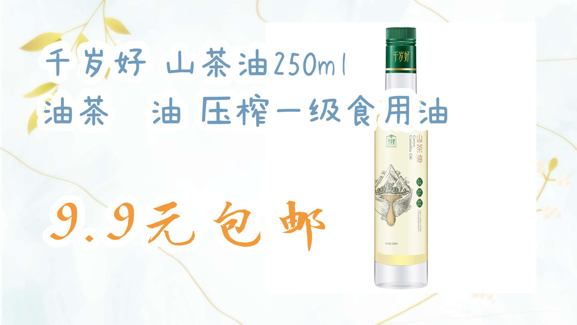 【京东暑期必备】千岁好 山茶油250ml 油茶籽油 压榨一级食用油 9.