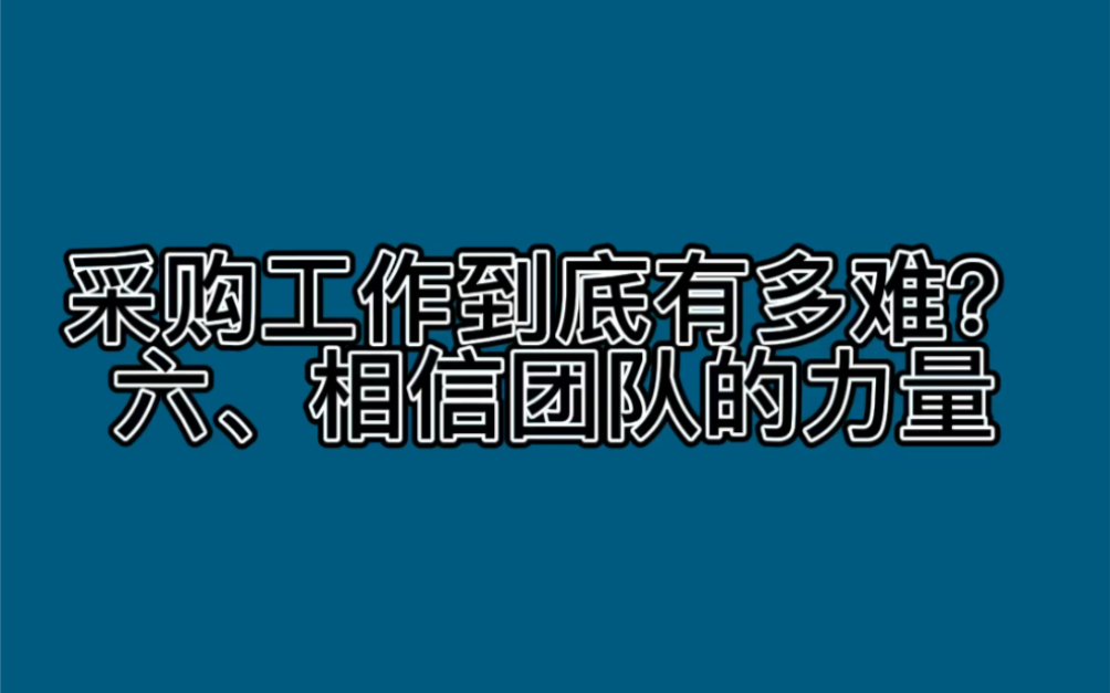 [图]采购工作到底有多难？六、相信团队的力量