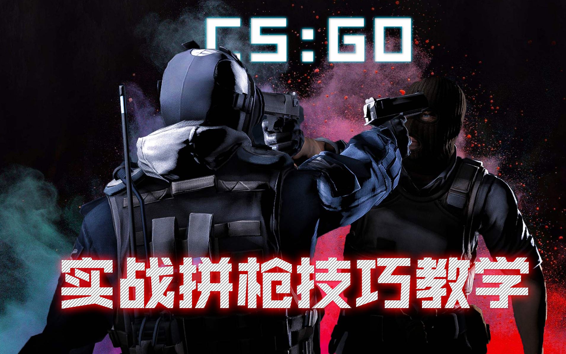 【CSGO教学】职业选手教你如何脱离萌新 成为顶级高端选手!哔哩哔哩bilibili