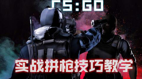 Csgo教学 职业选手教你如何脱离萌新 Csgo中文网 易玩网 5e对战平台官网