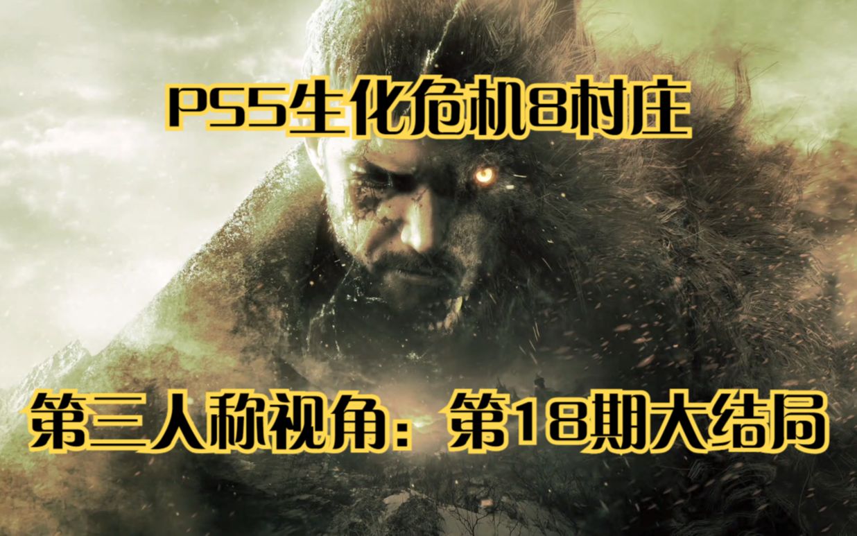 [图]PS5生化危机8村庄第三人称视角：第18期大结局