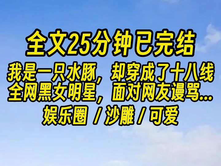 完结娱乐圈爽文~我是一只卡皮巴拉,不要看我们长的很呆,但一旦惹到我们…… 那你算是踢到棉花了.哔哩哔哩bilibili