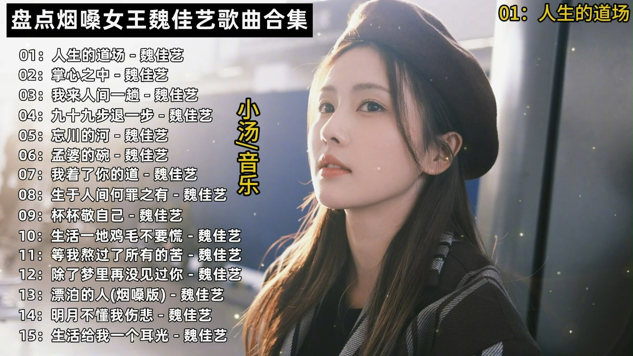 盘点烟嗓女王魏佳艺经典歌曲合集