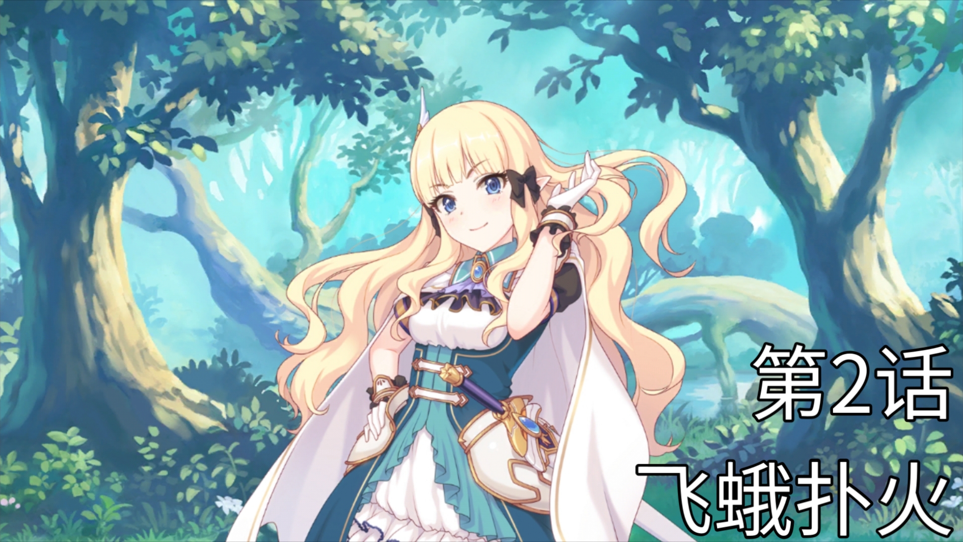 【坎纠】公主连结redive 咲恋角色剧情 第2话(双选项)