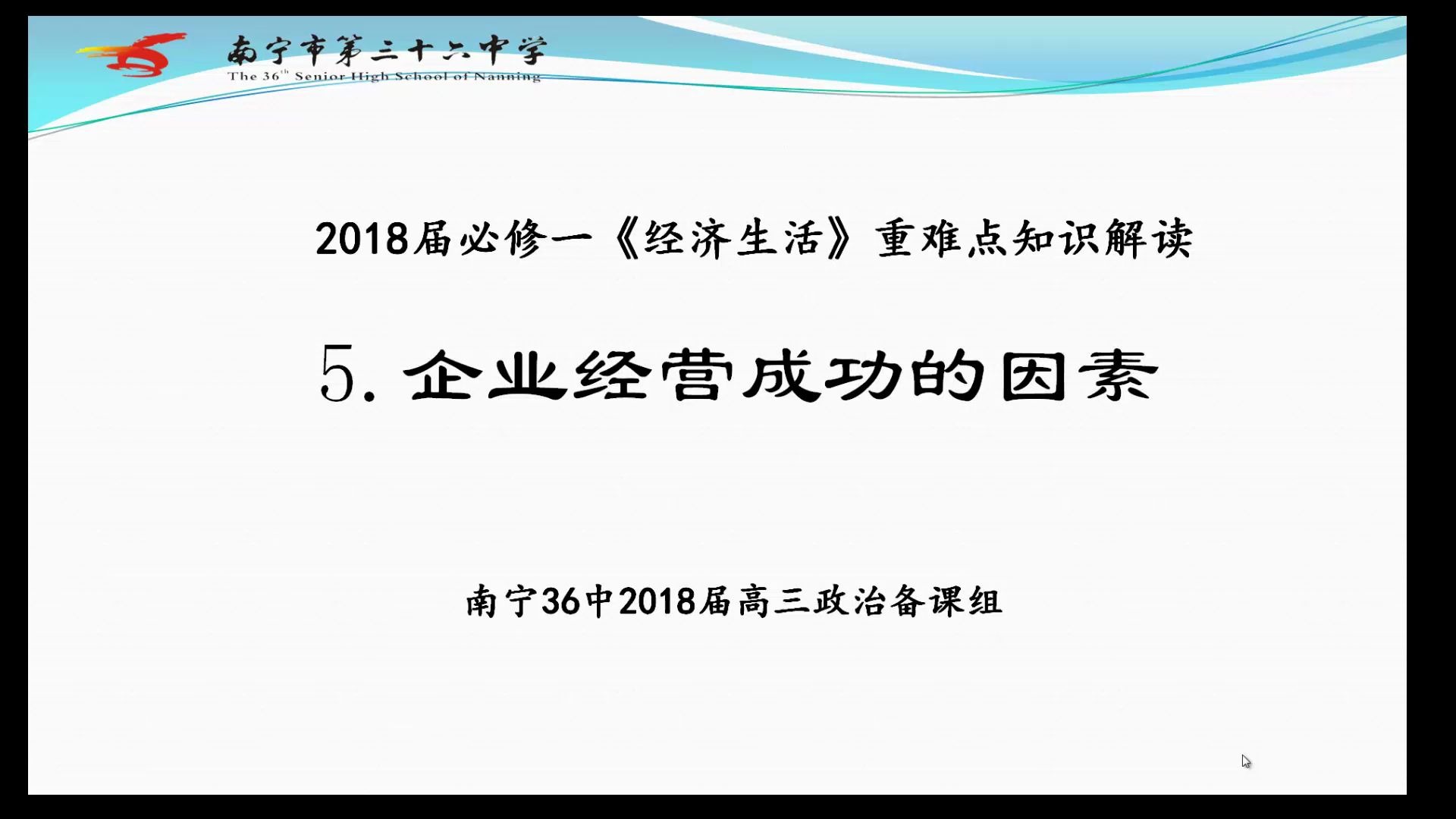 [图]高考政治重难点直通——企业经营成功的因素