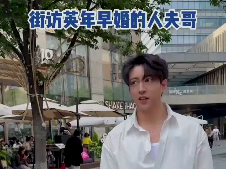街访30岁英年早婚的人夫哥!