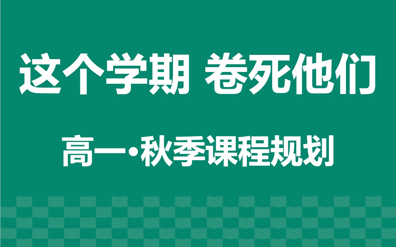 [图]高一·秋季课程规划(所有同学必看！！！)