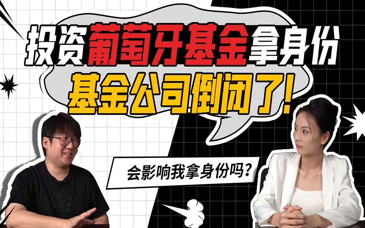 移民葡萄牙选择了买基金,还没拿到身份但基金公司倒闭了怎么办?哔哩哔哩bilibili