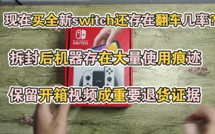 Descargar video: 现在买全新switch也存在翻车几率？拆封一定要录开箱视频，有任何外观瑕疵必须小心，一边开箱游戏机一边讲讲避雷小妙招