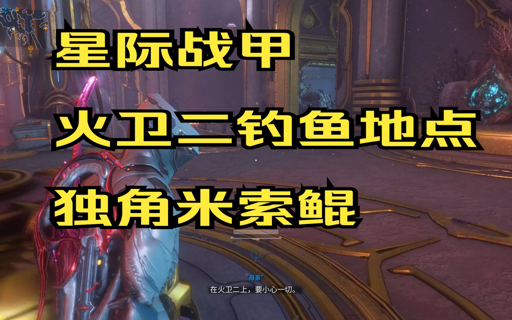 星际战甲-火卫二魔胎之境 捕鱼 钓鱼 独角米索鲲-管状鳃系统-良性异变