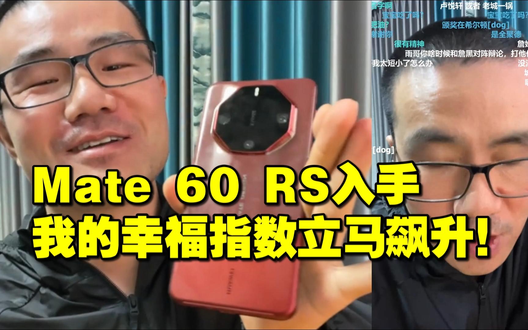 ◆徐静雨◆Mate60RS入手我的幸福指数立马飙升!雨说体育哔哩哔哩bilibili