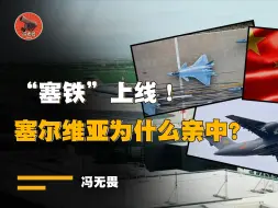 Video herunterladen: 塞尔维亚为啥亲中？如果22年4月我们没救他，那么他可能又被北约肢解了