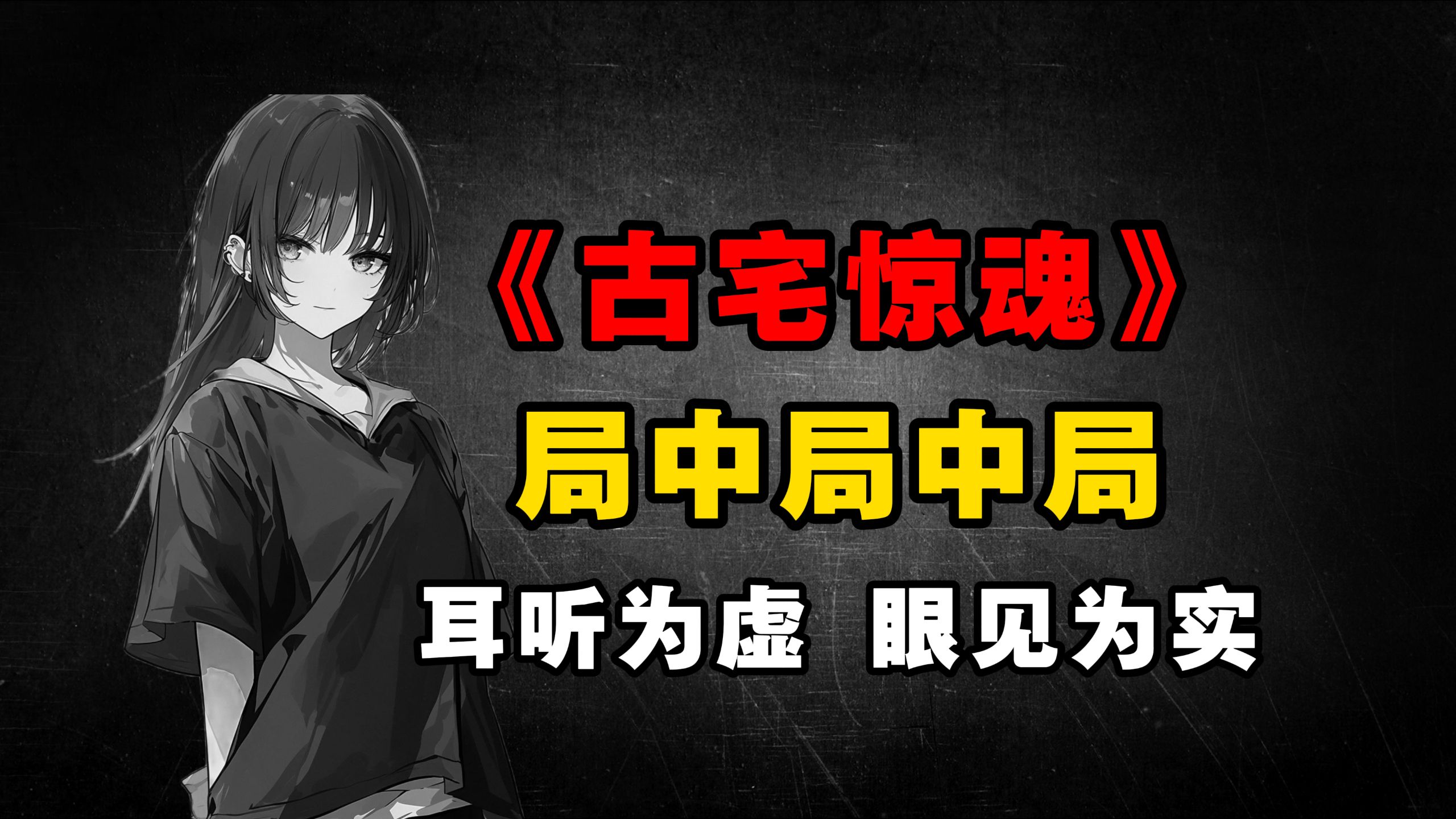 【诡舍/血门副本】聪明往往会让人作茧自缚，鬼也一样