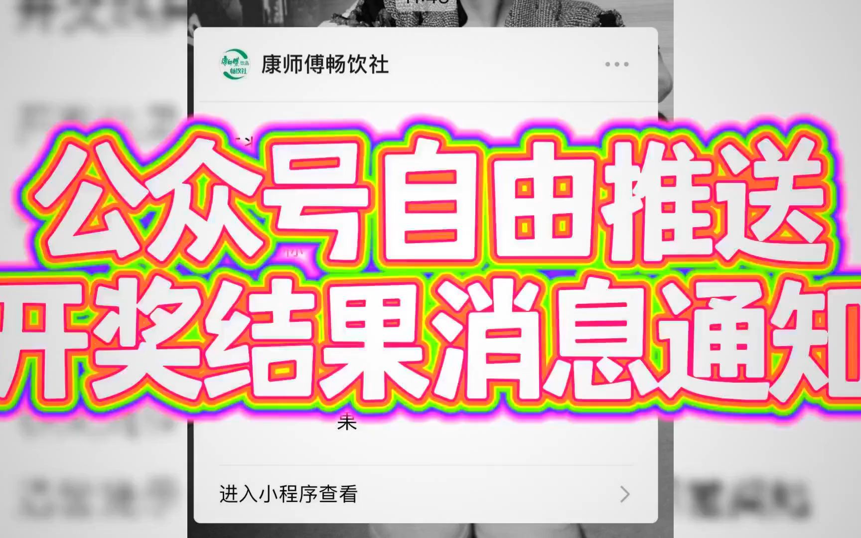 公众号运营:利用模板消息无限制推送开奖信息,打造粘性用户群体哔哩哔哩bilibili