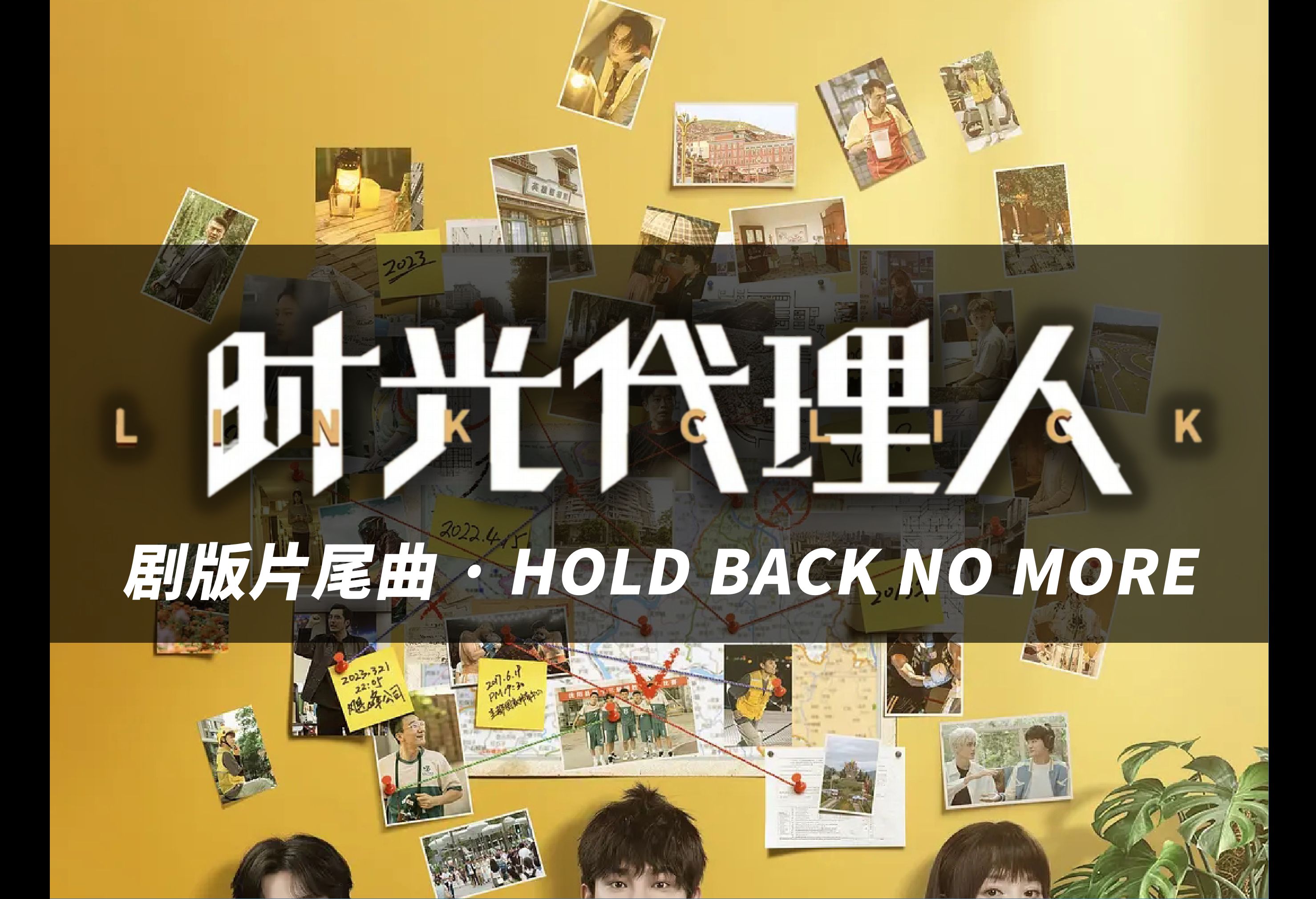 [图]【时光代理人/白鲨JAWS】HOLD BACK NO MORE（剧版片尾曲纯享）