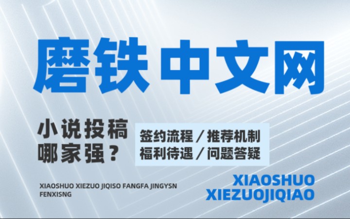 小说投稿哪家强?磨铁中文网签约流程,福利待遇,推荐机制,问题答疑哔哩哔哩bilibili